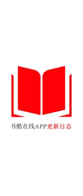 两江新区[安卓APK] 书酷在线APP更新日志（最新版本：v2.0.1125）